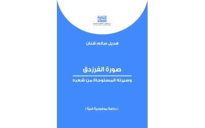 صورة الفرزدق وسيرته   4000 دينار